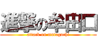 進撃の牟田口 (attack on mutaguchi)