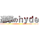 進撃のｈｙｄｅ ()
