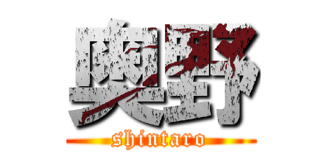奥野 (shintaro)
