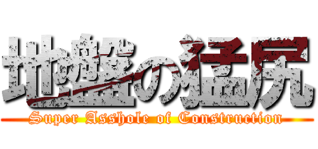 地盤の猛尻 (Super Asshole of Construction)