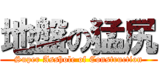 地盤の猛尻 (Super Asshole of Construction)
