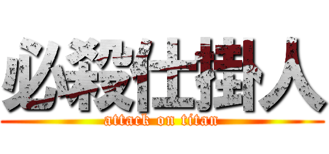 必殺仕掛人 (attack on titan)