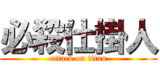 必殺仕掛人 (attack on titan)