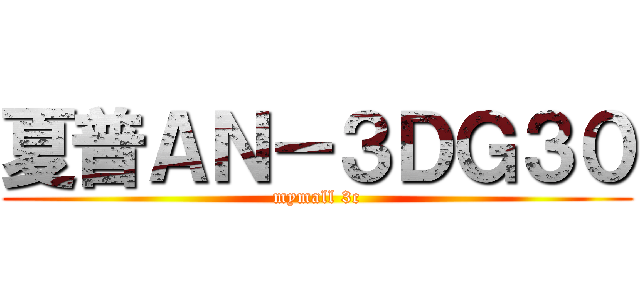 夏普ＡＮ－３ＤＧ３０ (mymall 3c)