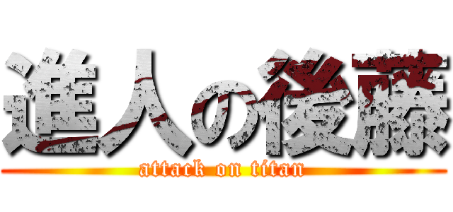 進人の後藤 (attack on titan)