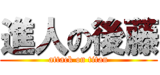 進人の後藤 (attack on titan)