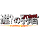 進擊の羽君 (attack on Yujun)