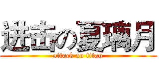 进击の夏璃月 (attack on titan)