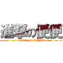 進撃の便便 (attack on SHIT)