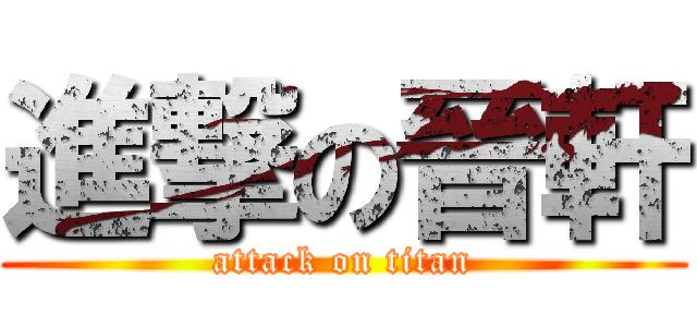 進撃の晉軒 (attack on titan)