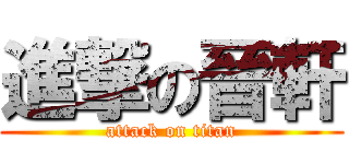 進撃の晉軒 (attack on titan)