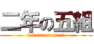 二年の五組 (bakana atumari)