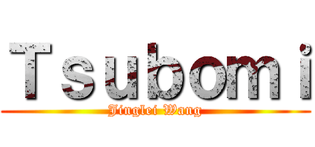 Ｔｓｕｂｏｍｉ (Jinglei Wang)