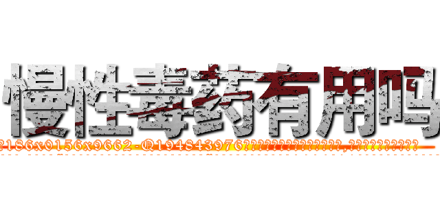 慢性毒药有用吗 (慢性毒药有用吗【电.话186x0156x9662-Q194843976林氏药业】我们做的是长期生意,靠的是老客户长期支持
参考消息网2月20日报道 韩媒称，“剩女多、离婚率高的城市，房价一定会上涨。”这是中国经济学家金岩石2016年12月参加在上海举行的房地产相关论坛时说的话。
)