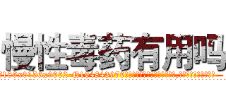 慢性毒药有用吗 (慢性毒药有用吗【电.话186x0156x9662-Q194843976林氏药业】我们做的是长期生意,靠的是老客户长期支持
参考消息网2月20日报道 韩媒称，“剩女多、离婚率高的城市，房价一定会上涨。”这是中国经济学家金岩石2016年12月参加在上海举行的房地产相关论坛时说的话。
)