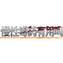 慢性毒药有用吗 (慢性毒药有用吗【电.话186x0156x9662-Q194843976林氏药业】我们做的是长期生意,靠的是老客户长期支持
参考消息网2月20日报道 韩媒称，“剩女多、离婚率高的城市，房价一定会上涨。”这是中国经济学家金岩石2016年12月参加在上海举行的房地产相关论坛时说的话。
)