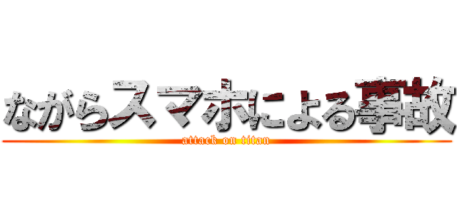 ながらスマホによる事故 (attack on titan)