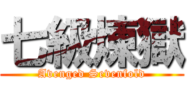 七級煉獄 (Avenged Sevenfold)