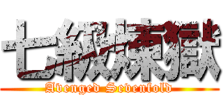 七級煉獄 (Avenged Sevenfold)