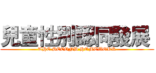 兒童性別認同發展  (THE SECOND HOMEWORK)