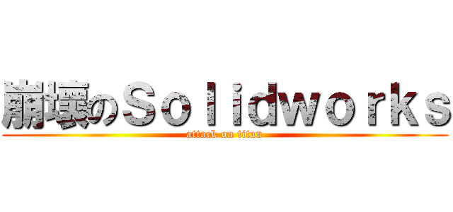 崩壞のＳｏｌｉｄｗｏｒｋｓ (attack on titan)