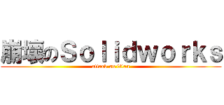 崩壞のＳｏｌｉｄｗｏｒｋｓ (attack on titan)