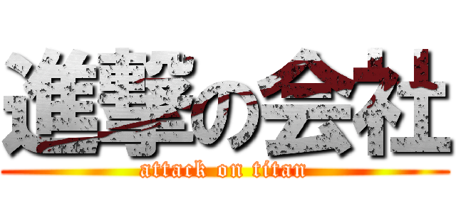 進撃の会社 (attack on titan)