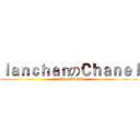 ＩａｎｃｈａｎのＣｈａｎｅｌ (歡迎來到MY CHANEL)