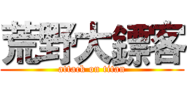 荒野大鏢客 (attack on titan)