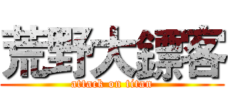 荒野大鏢客 (attack on titan)