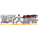 荒野大鏢客 (attack on titan)