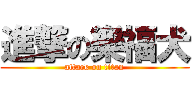 進撃の樂福犬 (attack on titan)