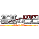 基基の巴巴 (GG on BB)