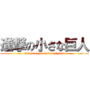 進撃の小さな巨人 (attack on momoka ariyasu)
