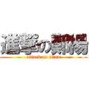 進撃の鄭揚 (attack on titan)