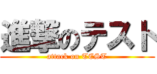 進撃のテスト (attack on TEST)