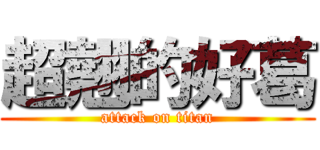 超翹的好葛 (attack on titan)