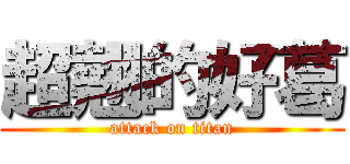 超翹的好葛 (attack on titan)