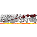 超翹的好葛 (attack on titan)