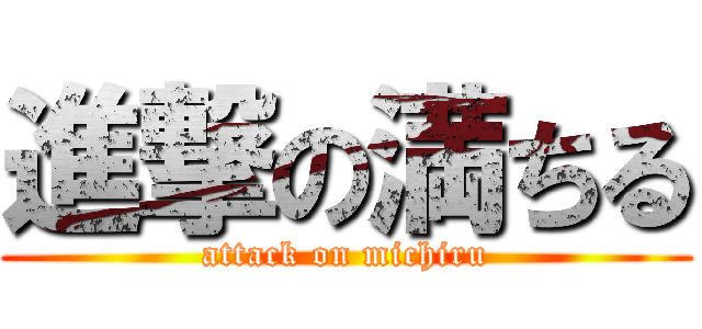 進撃の満ちる (attack on michiru)