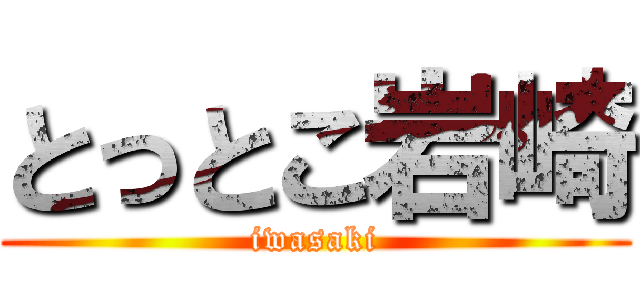 とっとこ岩崎 (iwasaki)
