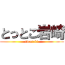 とっとこ岩崎 (iwasaki)