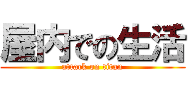 屋内での生活 (attack on titan)