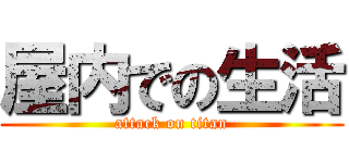 屋内での生活 (attack on titan)