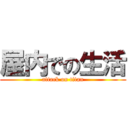 屋内での生活 (attack on titan)