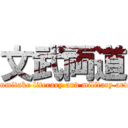 文武両道 (Fumitake literary and military arts)