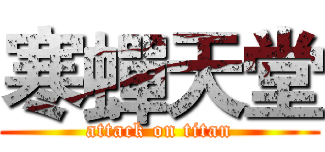 寒蟬天堂 (attack on titan)