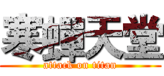 寒蟬天堂 (attack on titan)