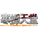 寒蟬天堂 (attack on titan)