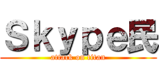 Ｓｋｙｐｅ民 (attack on titan)